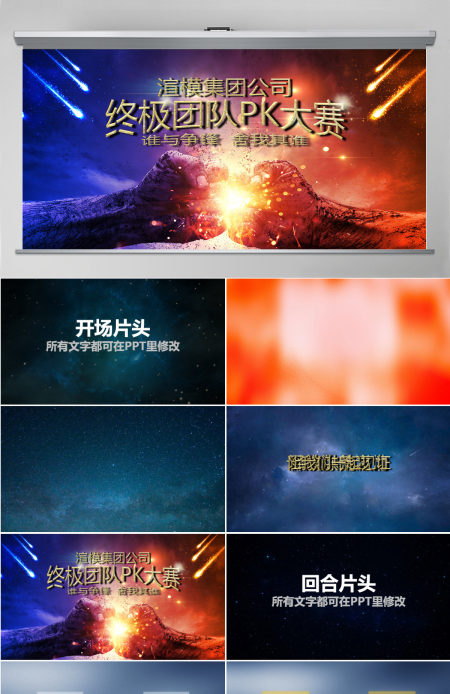 企业团队PK赛竞赛开场视频片头PPT模板 企业团队PK赛竞赛开场视频片头PPT模板