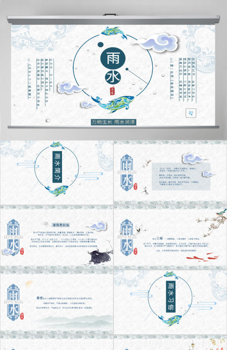 原创二十四节气之雨水主题PPT班会动态幻灯片-版权可商用