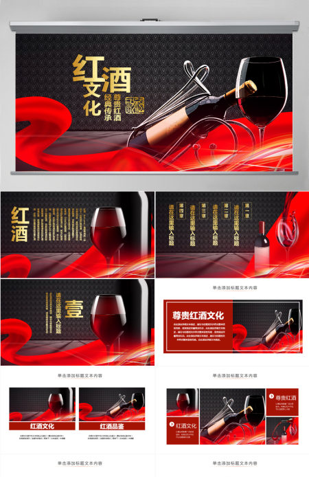 原创高档尊贵红酒文化红酒品鉴红酒酿造PPT模板-版权可商用