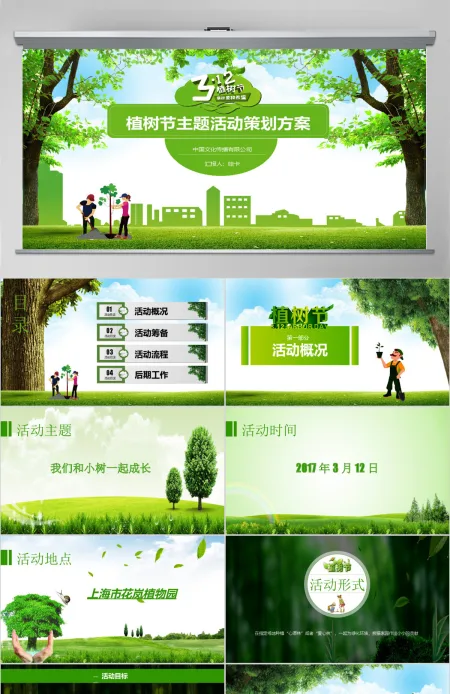 绿色植树节主题活动策划方案PPT模板 绿色植树节主题活动策划方案PPT模板