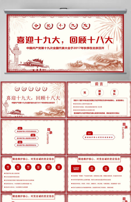 喜迎十九大，回顾十八大PPT模板