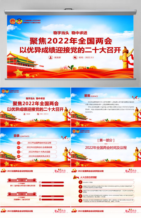 聚焦2022年全国两会精美大气以优异成绩迎接党的二十大召开党课课件PPT-含讲稿