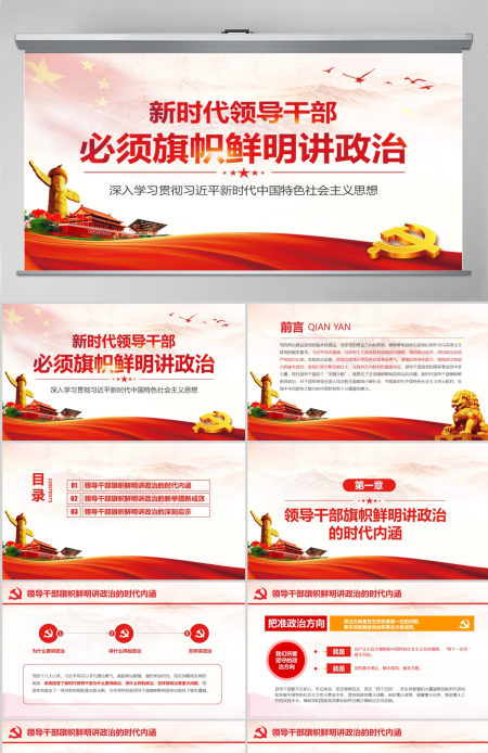 原创新时代领导干部必须旗帜鲜明讲政治党建PPT