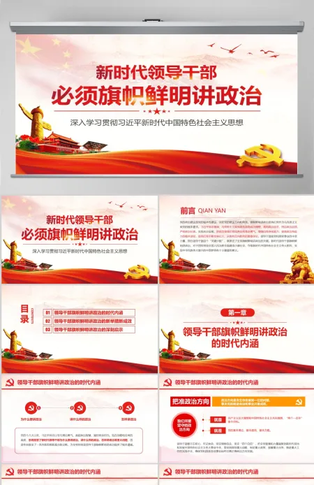 原创新时代领导干部必须旗帜鲜明讲政治党建PPT 原创新时代领导干部必须旗帜鲜明讲政治党建PPT