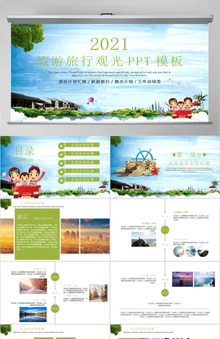 旅游观光度假PPT模板
