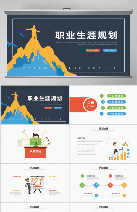 扁平化大学生职业生涯规划PPT模板