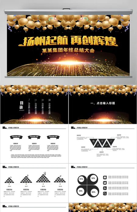 扬帆起航再创辉煌公司年会PPT模板