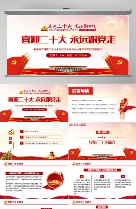 喜迎二十大永远跟党走红色党政风党员干部学习辅导微党课课件PPT 喜迎二十大永远跟党走红色党政风党员干部学习辅导微党课课件PPT