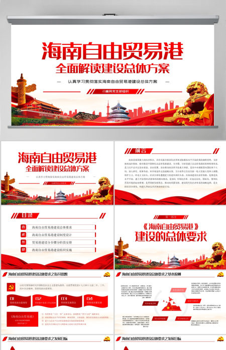 学习解读海南自由贸易港建设总体方案PPT模板-含讲稿