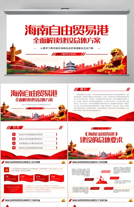 学习解读海南自由贸易港建设总体方案PPT模板-含讲稿