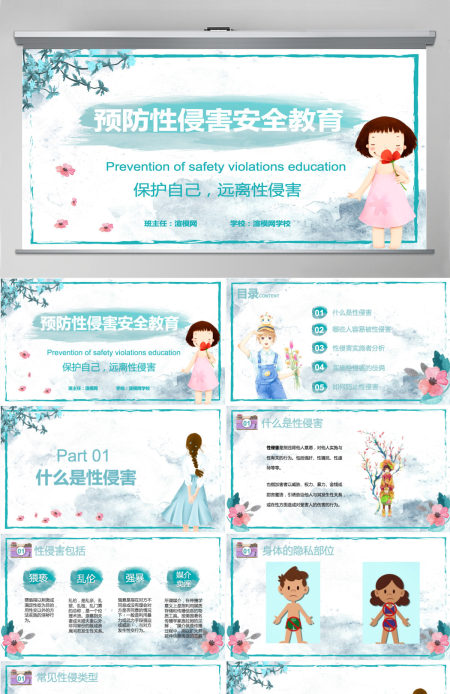 绿色水彩未成年性侵害预防类性侵害预防安全教育PPT模版