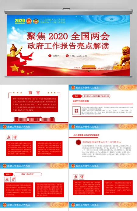 2020全国两会政府工作报告八大亮点解读PPT-含讲稿 2020全国两会政府工作报告八大亮点解读PPT-含讲稿