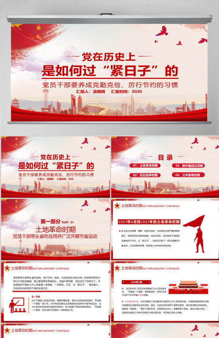 党在历史上是如何过“紧日子”的党课PPT模板-含讲稿