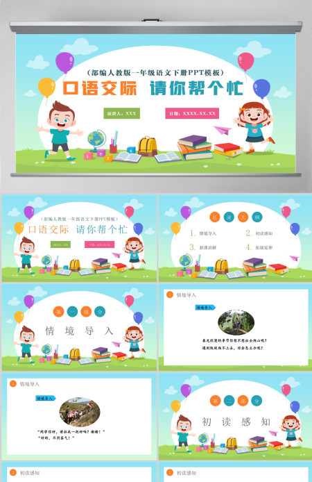 2022请你帮个忙绿色清新口语交际小学一年级语文下册部编人教版教学课件PPT 2022请你帮个忙绿色清新口语交际小学一年级语文下册部编人教版教学课件PPT