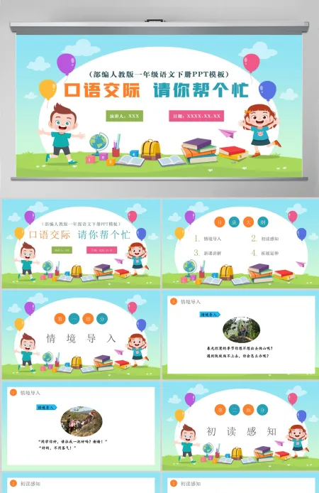 2022请你帮个忙绿色清新口语交际小学一年级语文下册部编人教版教学课件PPT 2022请你帮个忙绿色清新口语交际小学一年级语文下册部编人教版教学课件PPT