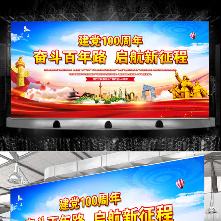 2021奋斗百年路启航新征程建党100周年舞台背景设计模板 2021奋斗百年路启航新征程建党100周年舞台背景设计模板