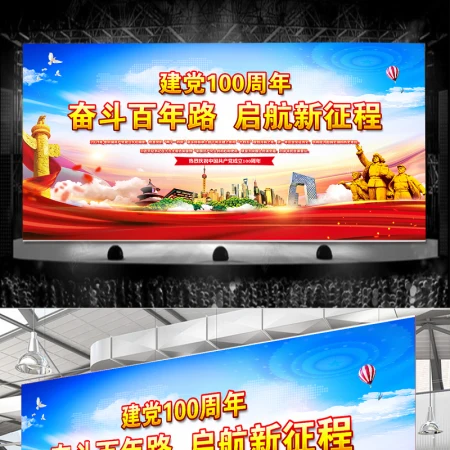 2021奋斗百年路启航新征程建党100周年舞台背景设计模板