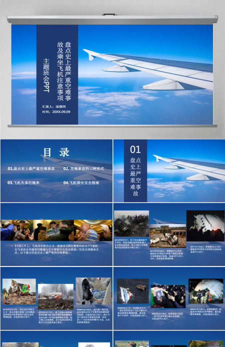 盘点史上最严重空难事故及乘坐飞机注意事项主题班会PPT模板 盘点史上最严重空难事故及乘坐飞机注意事项主题班会PPT模板