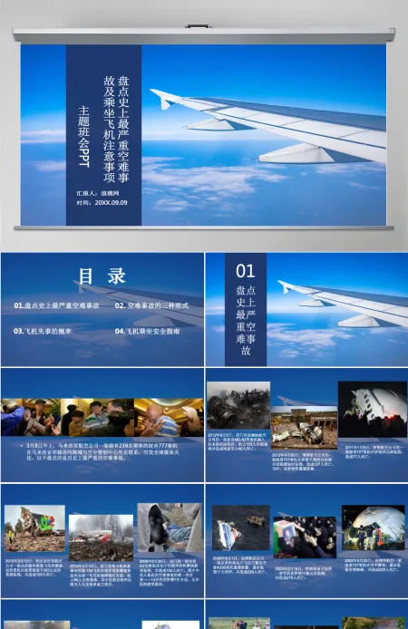 盘点史上最严重空难事故及乘坐飞机注意事项主题班会PPT模板 盘点史上最严重空难事故及乘坐飞机注意事项主题班会PPT模板