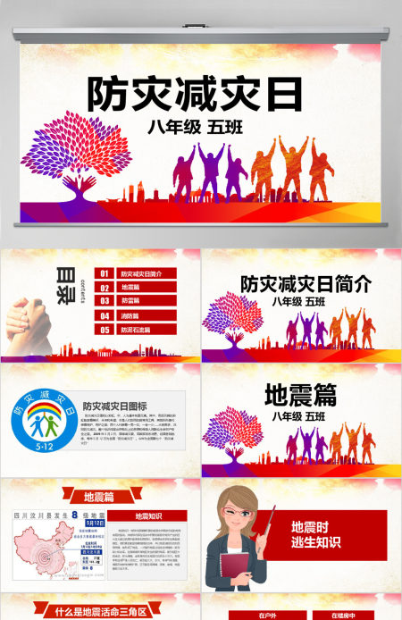 原创512全国防灾减灾日知识活动宣传PPT模板-版权可商用 原创512全国防灾减灾日知识活动宣传PPT模板-版权可商用