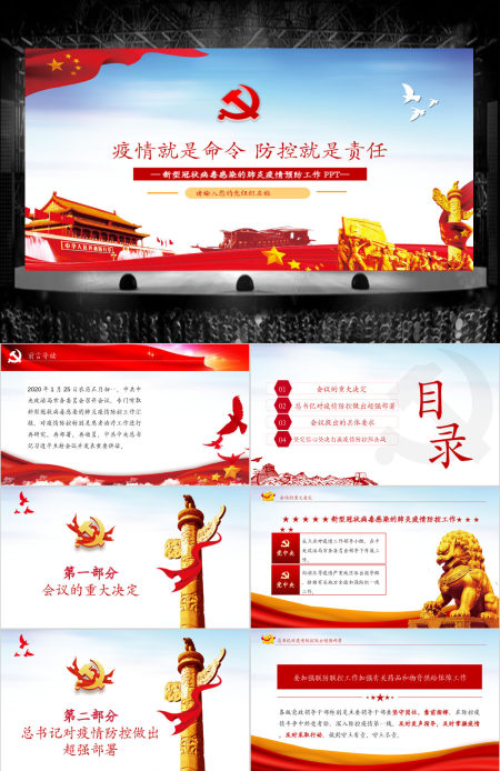疫情党课疫情就是命令防控就是责任新型冠状病毒感染的肺炎疫情预防工作PPT模板 疫情党课疫情就是命令防控就是责任新型冠状病毒感染的肺炎疫情预防工作PPT模板