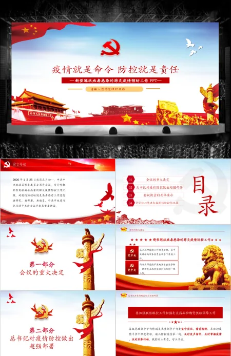 疫情党课疫情就是命令防控就是责任新型冠状病毒感染的肺炎疫情预防工作PPT模板 疫情党课疫情就是命令防控就是责任新型冠状病毒感染的肺炎疫情预防工作PPT模板