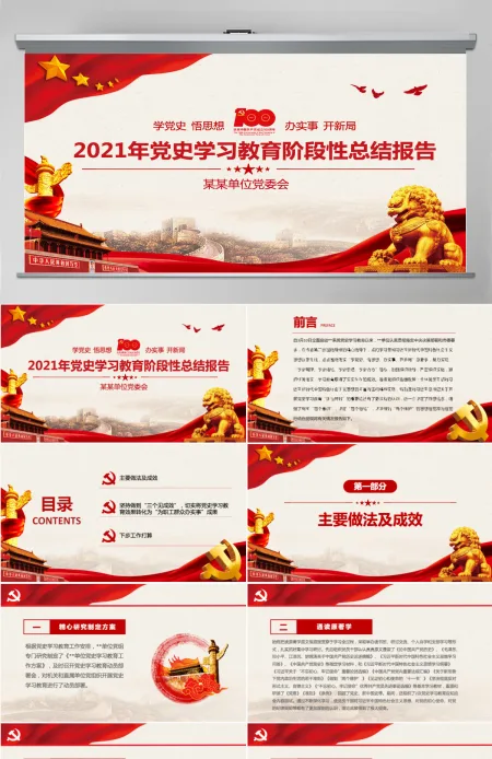 学党史悟思想办实事开新局PPT红色简洁2021年党史学习教育阶段性总结报告实用党课课件-含讲稿