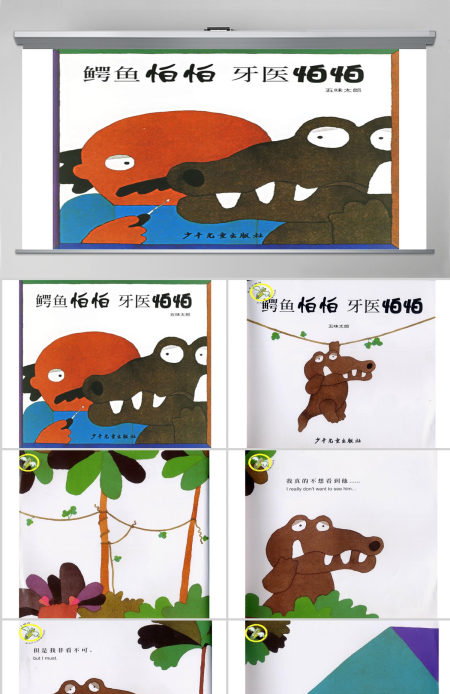 鳄鱼怕怕牙医怕怕幼儿绘本教育课件 鳄鱼怕怕牙医怕怕幼儿绘本教育课件