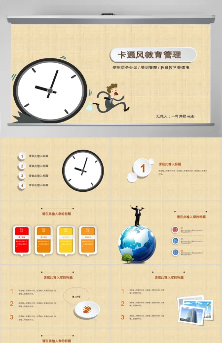 卡通风时间管理企业培训人力资源