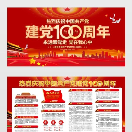 建党100周年宣传栏红色大气庆祝七一建党节宣传展板设计模板