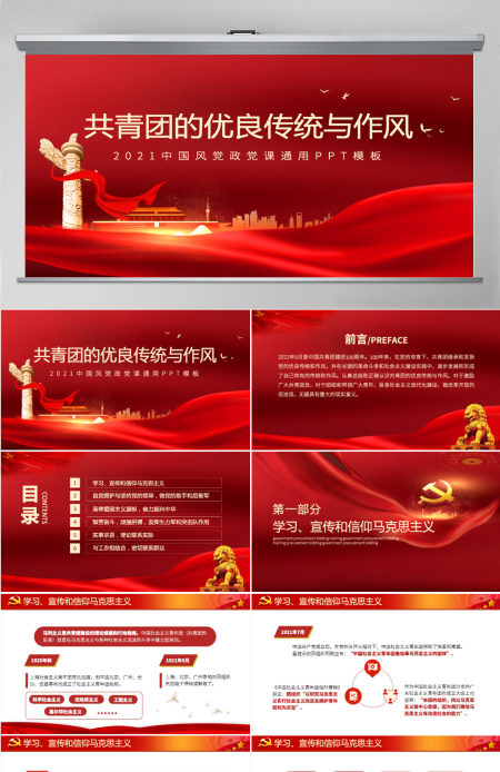 2022共青团的优良传统与作风PPT党政风共青团建团100周年新时代新青年团课课件-含讲稿
