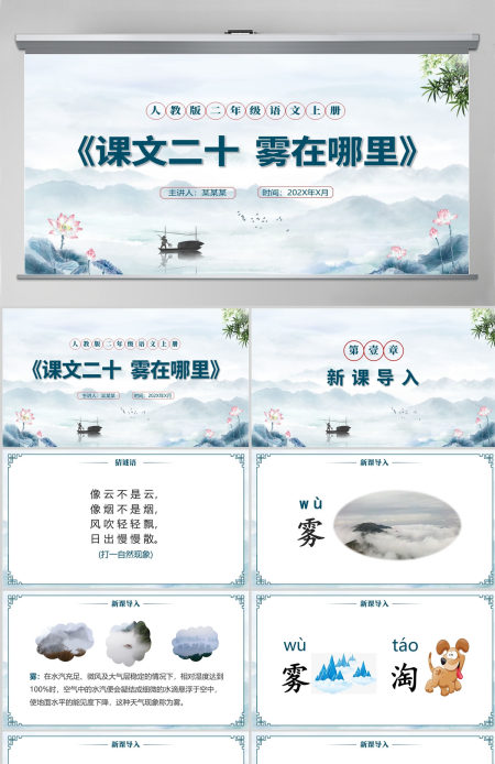 人教版二年级语文上册课文二十《雾在哪里》PPT模板幻灯片--含教案