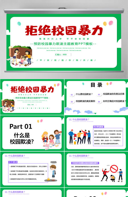 2021拒绝校园暴力卡通手绘中小学预防校园欺凌主题班会课件PPT