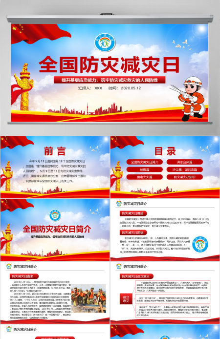大气筑牢防灾减灾救灾的人民防线全国防灾减灾日PPT模板