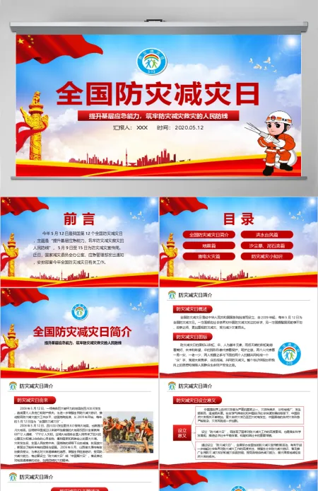 大气筑牢防灾减灾救灾的人民防线全国防灾减灾日PPT模板
