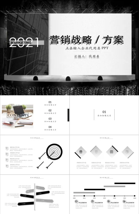 营销战略销售策划方案活动方案ppt 营销战略销售策划方案活动方案ppt