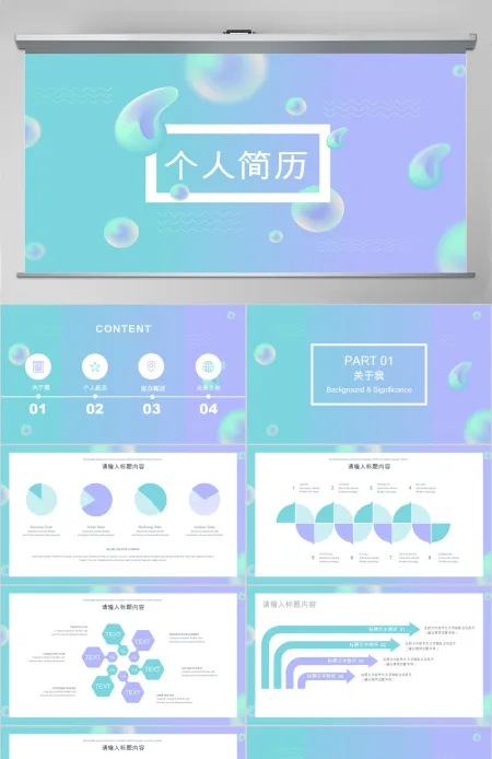简约创意个人简历PPT模板