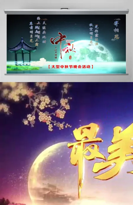 中国风中秋晚会PPT片头模板 中国风中秋晚会PPT片头模板