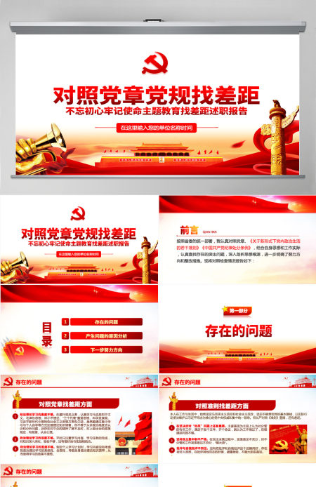 原创不忘初心牢记使命对照党章党规找差距专题党课PPT-版权可商用 原创不忘初心牢记使命对照党章党规找差距专题党课PPT-版权可商用