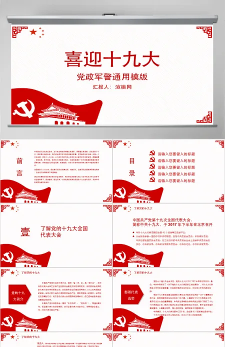 红色党政军警十九大一带一路大气PPT模板 红色党政军警十九大一带一路大气PPT模板
