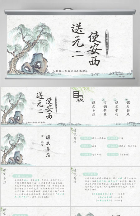 小学四年级语文送元二使安西PPT课件