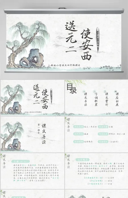 小学四年级语文送元二使安西PPT课件