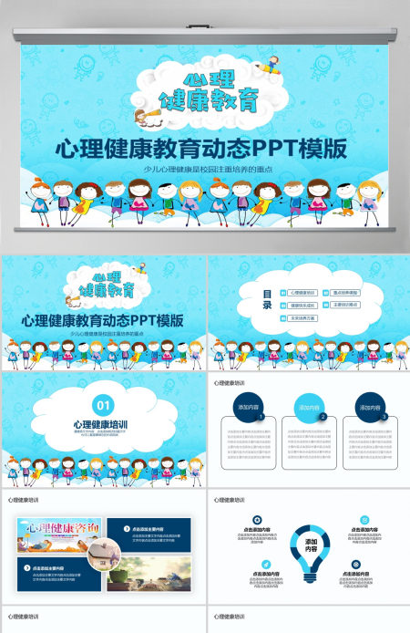 心理健康教育动态PPT