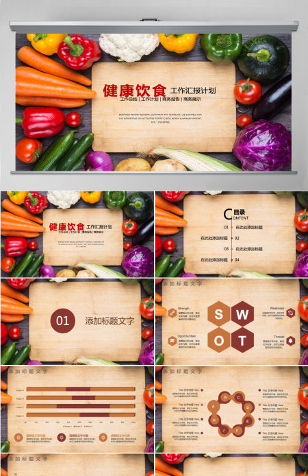 健康饮食工作总结汇报ppt模板