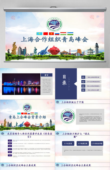 学习解读上合组织青岛峰会PPT模板