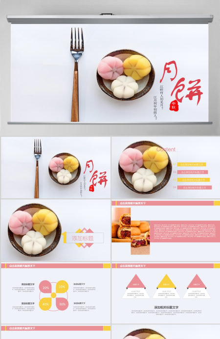 传统中秋节月饼宣传制作动态PPT模板 传统中秋节月饼宣传制作动态PPT模板