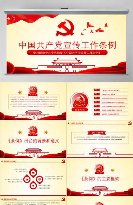 原创学习解读中国共产党宣传工作条例PPT模板-版权可商用