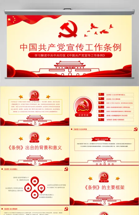 原创学习解读中国共产党宣传工作条例PPT模板-版权可商用