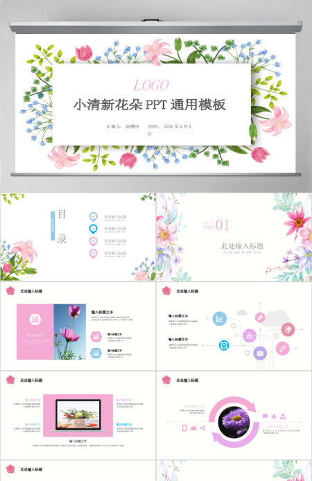 小清新花朵通用PPT模板