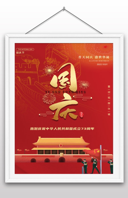 2022年国庆节73周年建国大业建国大典海报